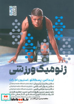 ژنومیک ورزشی