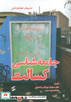 جامعه شناسی کسالت