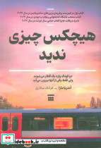 هیچکس چیزی ندید