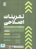تمرینات اصلاحی راهنمای جامع آموزش حرکات اصلاحی شمیز رحلی حتمی