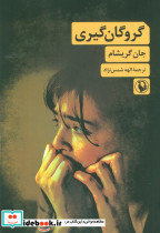 گروگان گیری نشر مروارید