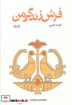 فرش زندگی من
