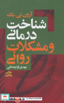 شناخت درمانی و مشکلات روانی