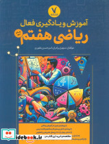 آموزش و یادگیری فعال ریاضی هفتم