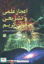 اعجاز علمی و تشریعی قرآن کریم شمیز رقعی موسسه فرهنگی دانش و اندیشه معاصر