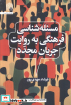 مسئله شناسی فرهنگی به روایت جریان مجدد