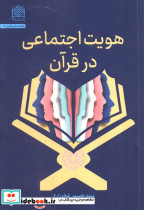 هویت اجتماعی در قرآن