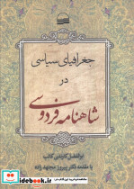 جغرافیای سیاسی در شاهنامه فردوسی