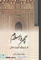 چهره اسلام در اروپای قرون میانی