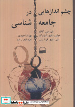 چشم اندازهایی در جامعه شناسی