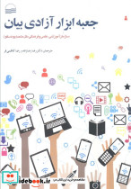 جعبه ابزار آزادی بیان