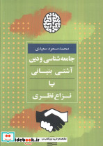 جامعه شناسی و دین آشتی بنیانی یا نزاع نظری