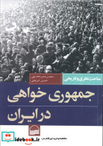 جمهوری خواهی در ایران نشر کویر