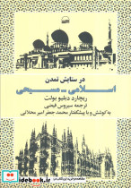 در ستایش تمدن اسلامی مسیحی
