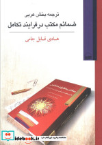ترجمه بخش عربی ضمائم مکتب درفرایندتکامل