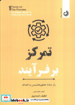 تمرکز بر فرآیند