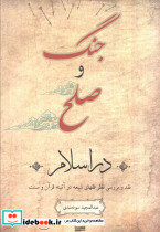 جنگ و صلح در اسلام نشر کویر