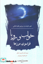 خواب و رویا فراسوی مرزها