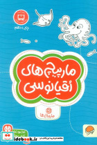 مارپیچ های اقیانوسی نشر مهرسا