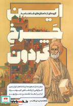 این چرخ گردون