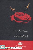 مجموعه ویلیام شکسپیر 