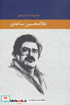 مجموعه داستان های غلامحسین ساعدی