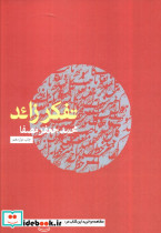 تفکر زائد شمیز رقعی نفس