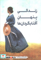 زندگی پنهان آفتابگردان ها