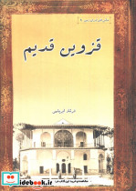 قزوین قدیم