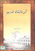 کرمانشاه قدیم
