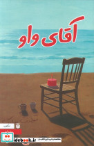 آقای واو