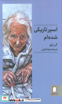 اسیر تاریکی شده ام