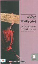 جزئیات پیش پا افتاده