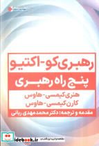 رهبری کو اکتیو