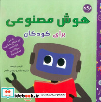 هوش مصنوعی برای کودکان نشر برکه آبی