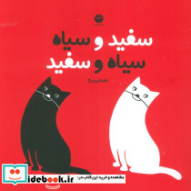 سفید و سیاه سیاه و سفید