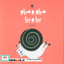 میاو و میاو بیا و بیا