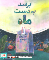 برسد به دست ماه