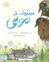 مهدکودک موشی
