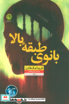 بانوی طبقه بالا نشر نون