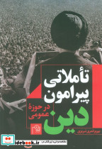 تاملاتی پیرامون دین در حوزه عمومی