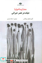 معنا و ماخولیا