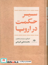 سیر حکمت در اروپا نگاه