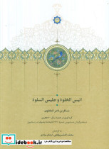 انیس الخلوه و جلیس السلوه نشر سخن