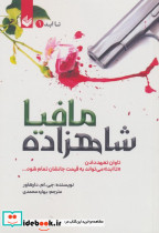شاهزاده مافیا تا ابد1