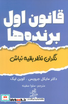 قانون اول برنده ها