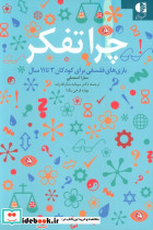 چرا تفکر 
