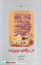 در برکه ی دو پرنده