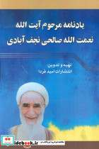 یادنامه مرحوم آیت الله نعمت الله صالحی نجف آبادی