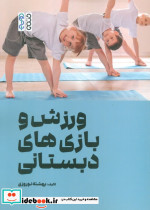ورزش و بازی های دبستانی